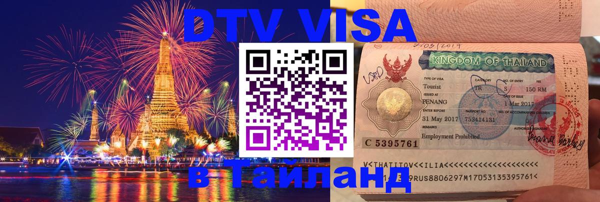 ДТВ VISA Тайланд для фрилансеров 