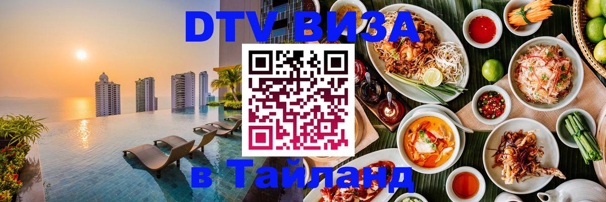 DTV виза Тайланд 